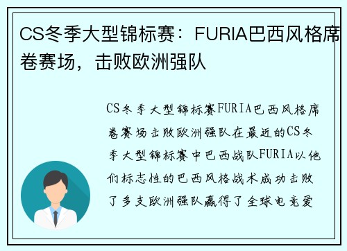 CS冬季大型锦标赛：FURIA巴西风格席卷赛场，击败欧洲强队