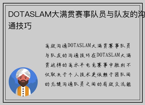 DOTASLAM大满贯赛事队员与队友的沟通技巧