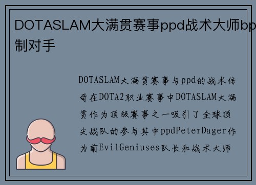 DOTASLAM大满贯赛事ppd战术大师bp压制对手