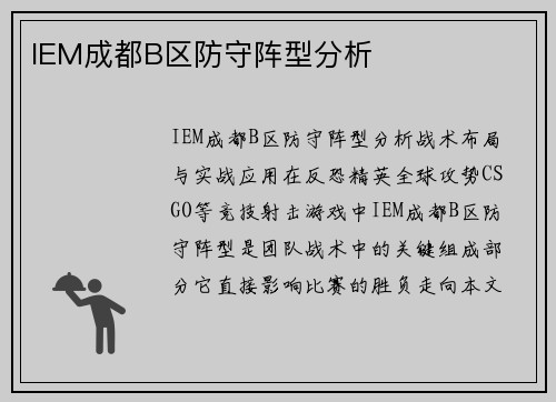IEM成都B区防守阵型分析