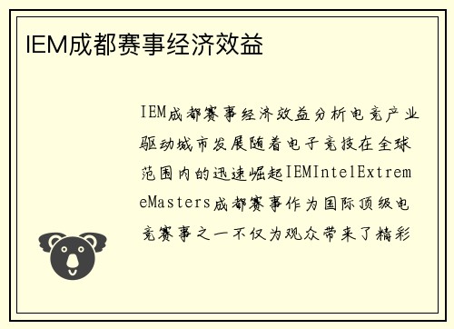IEM成都赛事经济效益