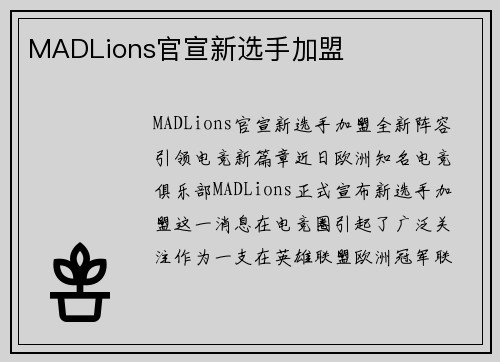 MADLions官宣新选手加盟