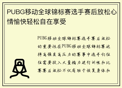 PUBG移动全球锦标赛选手赛后放松心情愉快轻松自在享受
