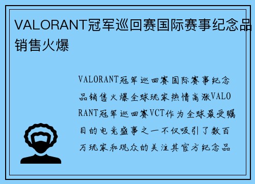 VALORANT冠军巡回赛国际赛事纪念品销售火爆