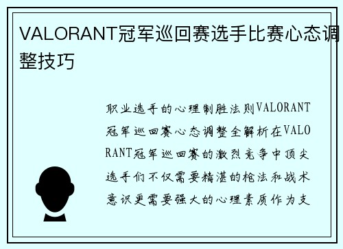 VALORANT冠军巡回赛选手比赛心态调整技巧