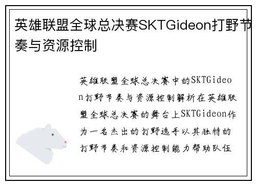 英雄联盟全球总决赛SKTGideon打野节奏与资源控制