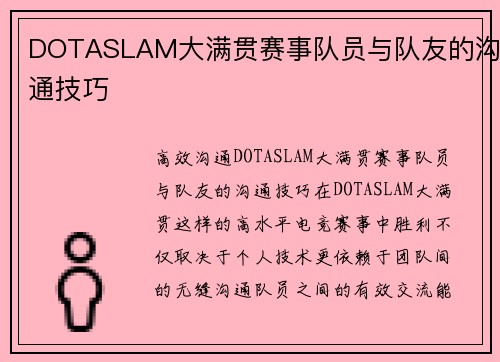 DOTASLAM大满贯赛事队员与队友的沟通技巧