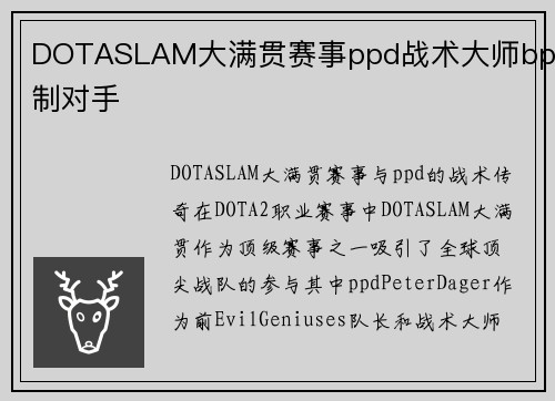 DOTASLAM大满贯赛事ppd战术大师bp压制对手