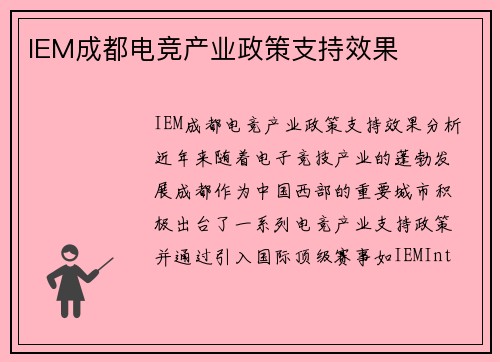IEM成都电竞产业政策支持效果
