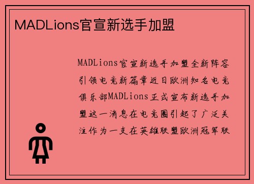 MADLions官宣新选手加盟