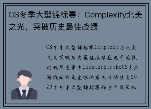 CS冬季大型锦标赛：Complexity北美之光，突破历史最佳战绩