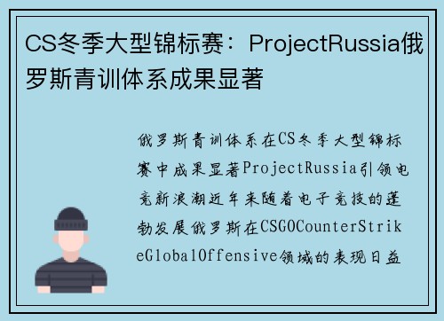 CS冬季大型锦标赛：ProjectRussia俄罗斯青训体系成果显著