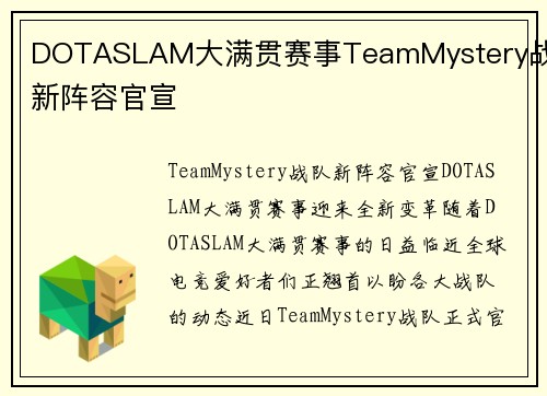 DOTASLAM大满贯赛事TeamMystery战队新阵容官宣