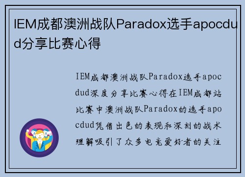 IEM成都澳洲战队Paradox选手apocdud分享比赛心得