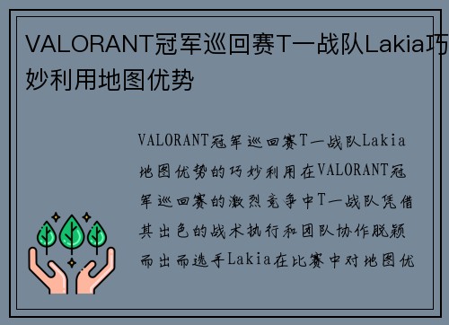 VALORANT冠军巡回赛T一战队Lakia巧妙利用地图优势