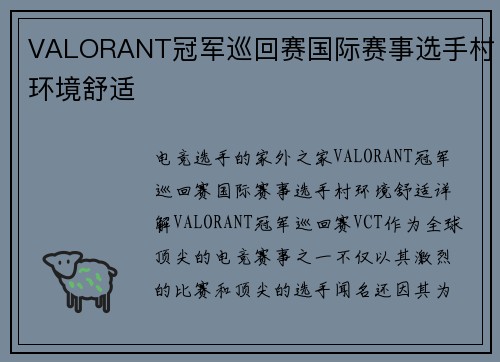 VALORANT冠军巡回赛国际赛事选手村环境舒适