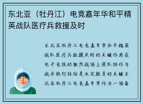 东北亚（牡丹江）电竞嘉年华和平精英战队医疗兵救援及时