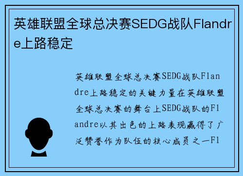 英雄联盟全球总决赛SEDG战队Flandre上路稳定