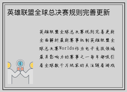 英雄联盟全球总决赛规则完善更新