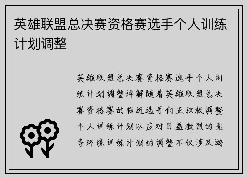 英雄联盟总决赛资格赛选手个人训练计划调整