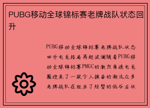 PUBG移动全球锦标赛老牌战队状态回升