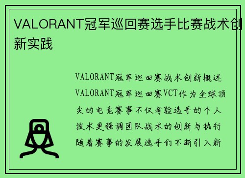 VALORANT冠军巡回赛选手比赛战术创新实践