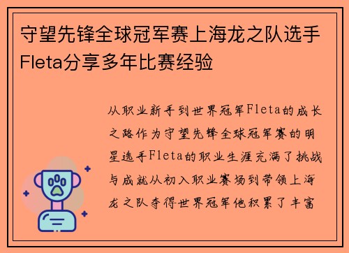 守望先锋全球冠军赛上海龙之队选手Fleta分享多年比赛经验