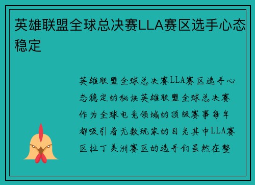 英雄联盟全球总决赛LLA赛区选手心态稳定