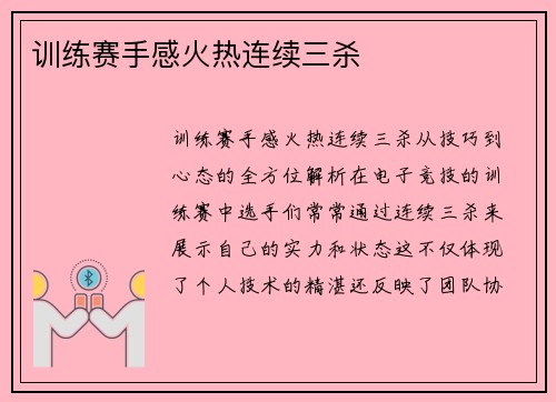 训练赛手感火热连续三杀