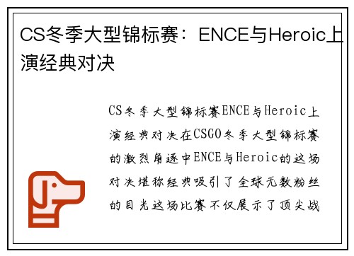 CS冬季大型锦标赛：ENCE与Heroic上演经典对决