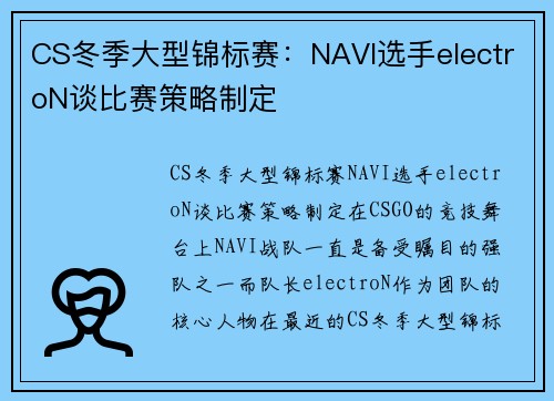 CS冬季大型锦标赛：NAVI选手electroN谈比赛策略制定