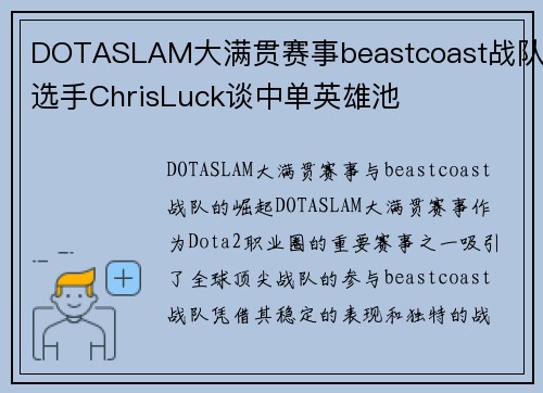 DOTASLAM大满贯赛事beastcoast战队选手ChrisLuck谈中单英雄池