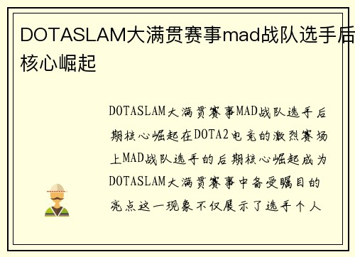 DOTASLAM大满贯赛事mad战队选手后期核心崛起