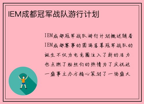 IEM成都冠军战队游行计划