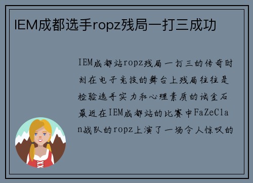 IEM成都选手ropz残局一打三成功