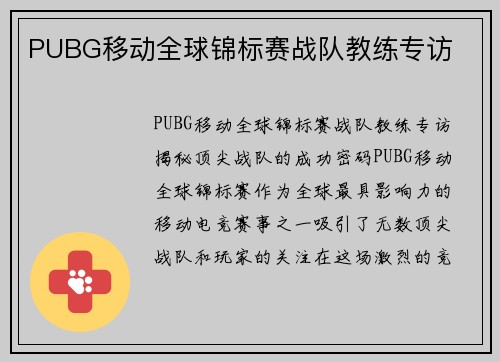 PUBG移动全球锦标赛战队教练专访