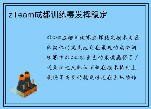 zTeam成都训练赛发挥稳定