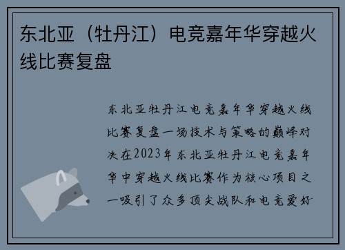 东北亚（牡丹江）电竞嘉年华穿越火线比赛复盘