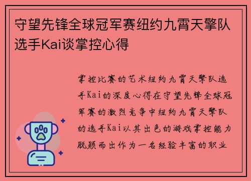 守望先锋全球冠军赛纽约九霄天擎队选手Kai谈掌控心得