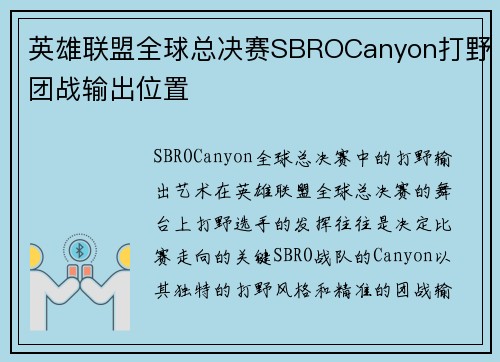 英雄联盟全球总决赛SBROCanyon打野团战输出位置