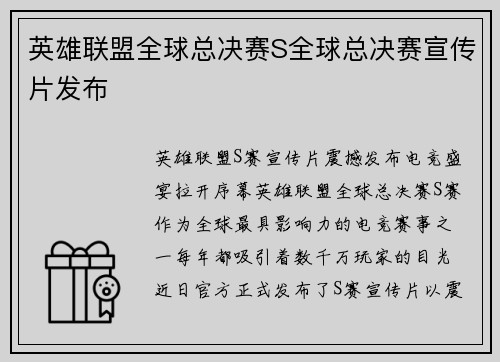 英雄联盟全球总决赛S全球总决赛宣传片发布