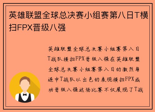 英雄联盟全球总决赛小组赛第八日T横扫FPX晋级八强