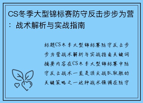 CS冬季大型锦标赛防守反击步步为营：战术解析与实战指南