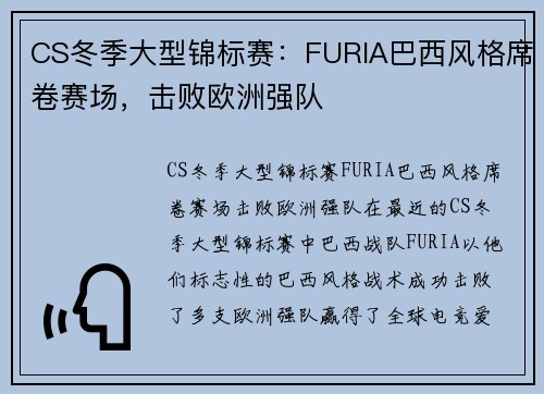 CS冬季大型锦标赛：FURIA巴西风格席卷赛场，击败欧洲强队