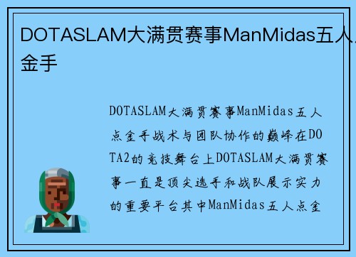 DOTASLAM大满贯赛事ManMidas五人点金手