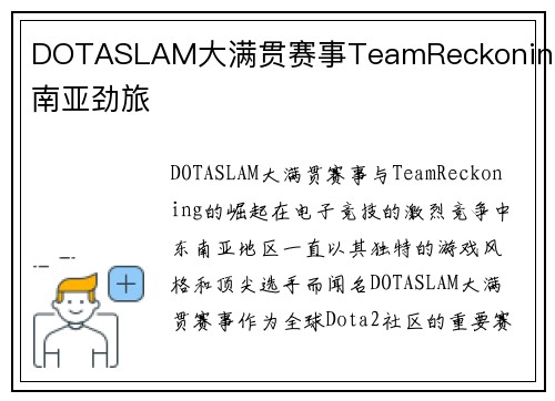 DOTASLAM大满贯赛事TeamReckoning东南亚劲旅