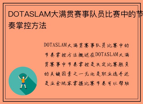 DOTASLAM大满贯赛事队员比赛中的节奏掌控方法
