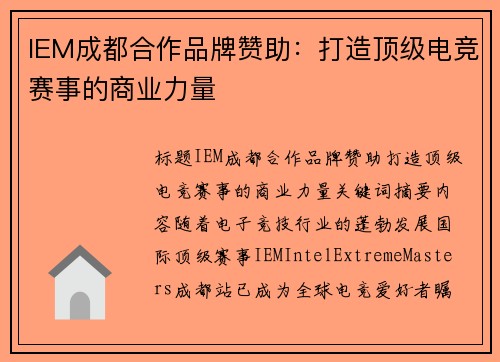 IEM成都合作品牌赞助：打造顶级电竞赛事的商业力量