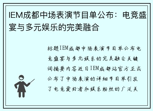 IEM成都中场表演节目单公布：电竞盛宴与多元娱乐的完美融合