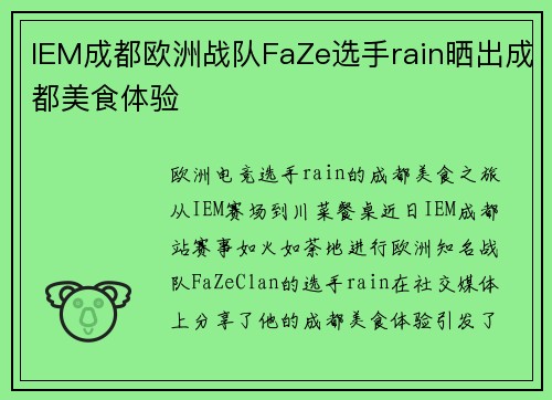 IEM成都欧洲战队FaZe选手rain晒出成都美食体验